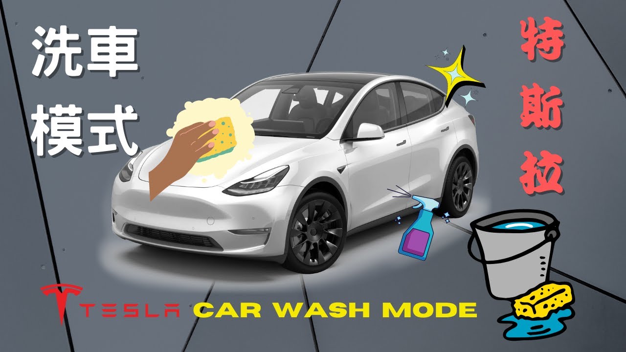 Tesla Car Wash Mode | 特斯拉 洗車 模式