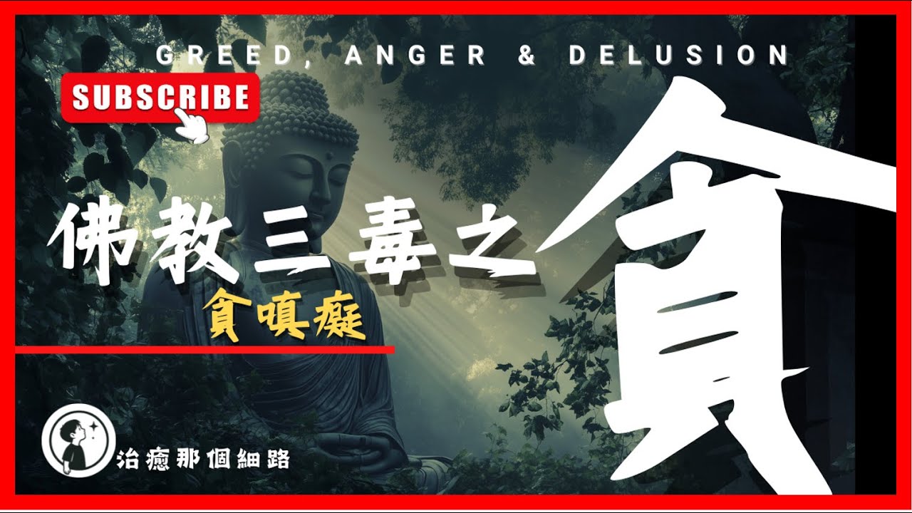 【佛學三毒-貪】｜秦始皇、和珅都輸俾一個「貪」字！｜點解永遠都嫌唔夠？｜內在空虛｜貪欲底層心理機制｜從想要變成停唔到手｜財富、關係、名聲愈追愈亂｜貪心如何一啖一啖食乾你嘅福報同人生？｜