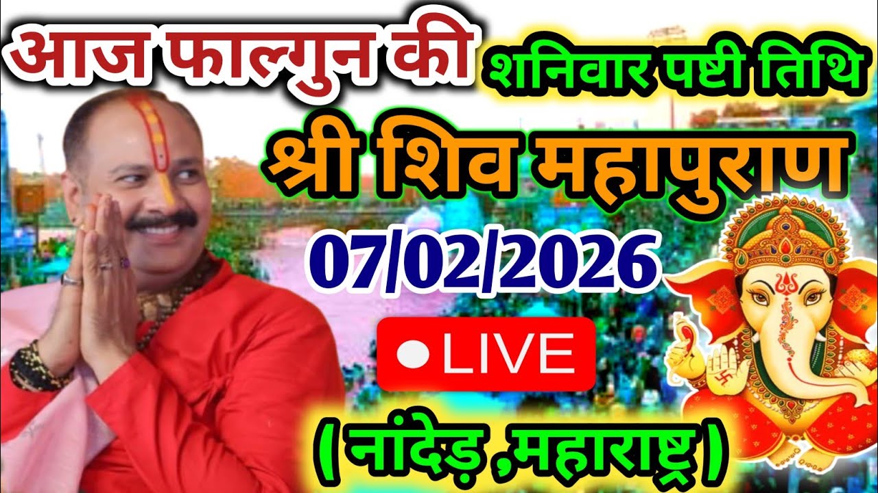 Live🔴 07 फरवरी फाल्गुन शनिवार पष्टी तिथि शिवमहापुराण कथा | पंडित प्रदीप जी मिश्रा सीहोर वाले #live