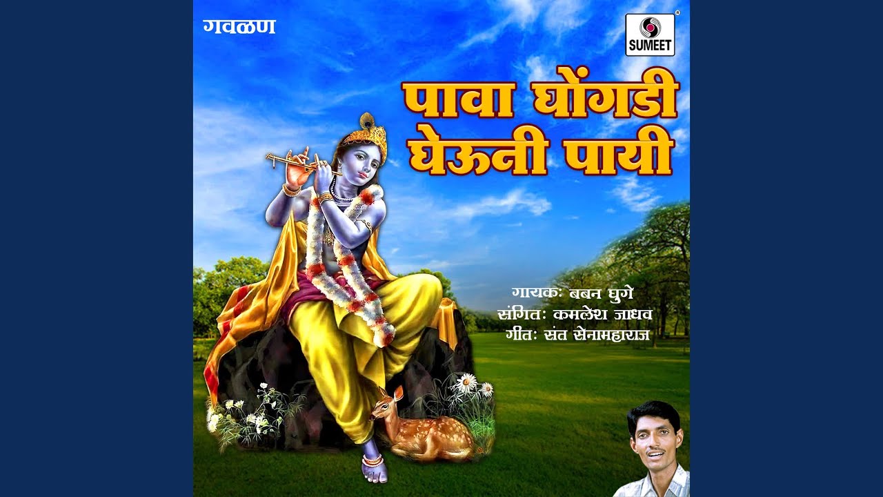 Pava Ghongadi Gheuni Payi
