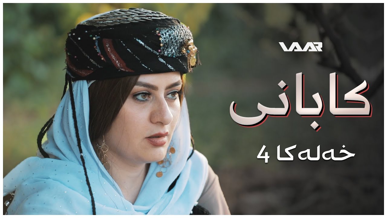Kabanî | Xaleta Xezal - Xeleka 4 | کابانی | خالەتا غەزال - خەلەکا ٤