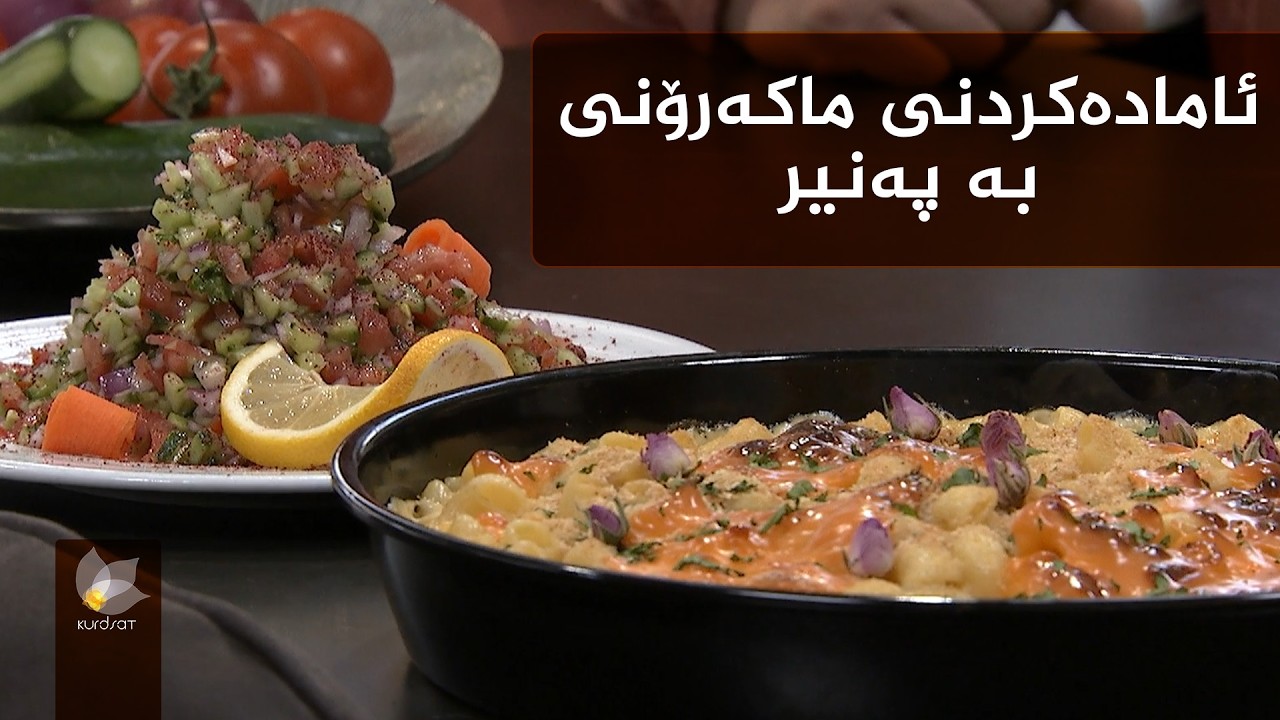 شێوازی ئامادەکردنی ماکەرۆنی بە پەنیر
