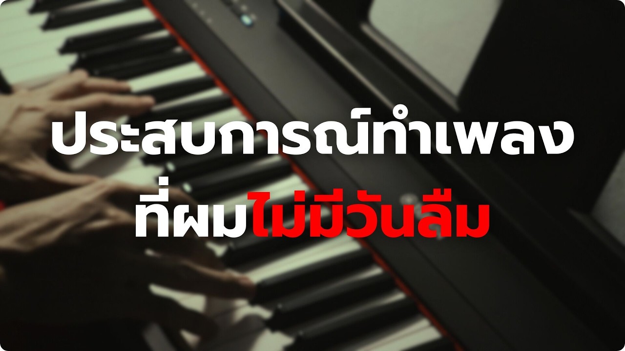 ประสบการณ์ทำเพลงที่ผม... ไม่มีวันลืม