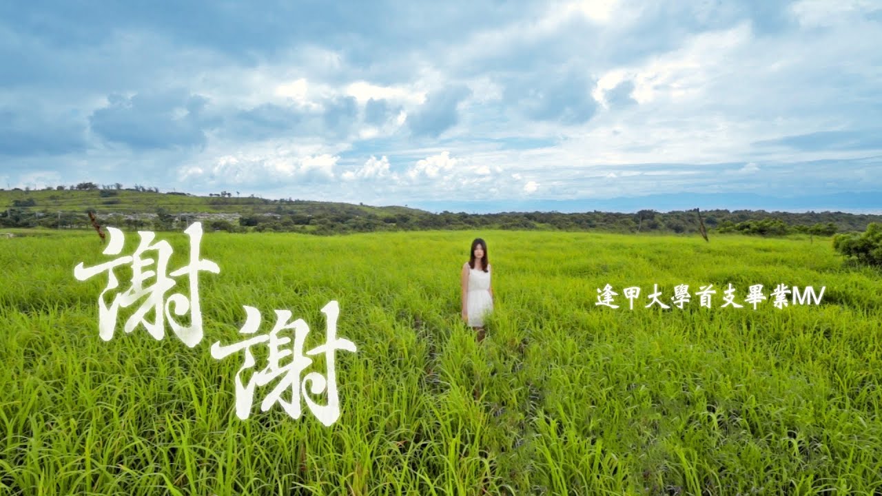 2013逢甲大學首支畢業歌 - 謝謝 - 102級畢業歌曲 【完整版】