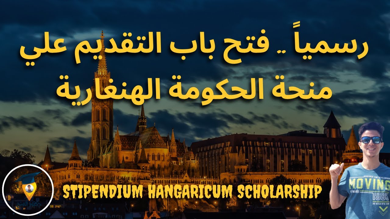 منحة الحكومة الهنغارية المجانية للدراسة في اوروبا 2023 | منح الحكومة المجرية | Stipendium Hungaricum