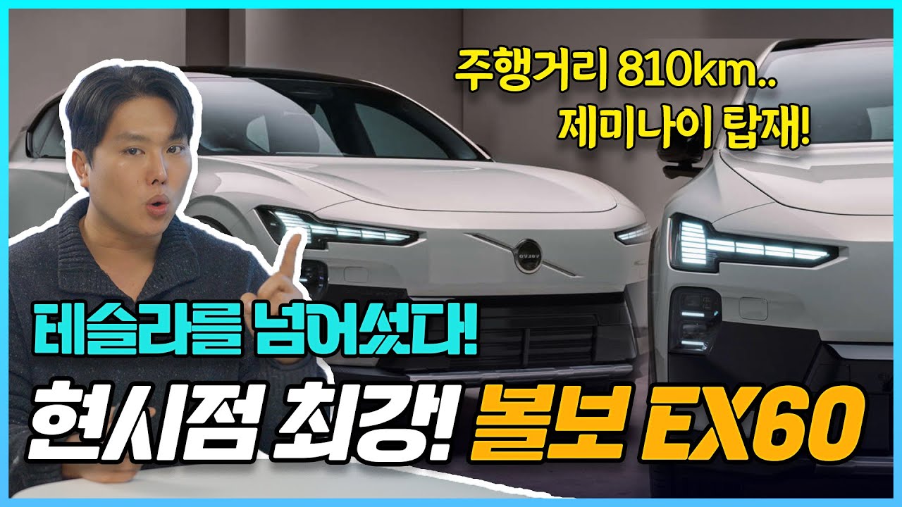 볼보에서 가장 인기 많은 SUV가 전기차로 나왔습니다! 안전의 대명사 볼보의 EX60은 어떤 차일까?!