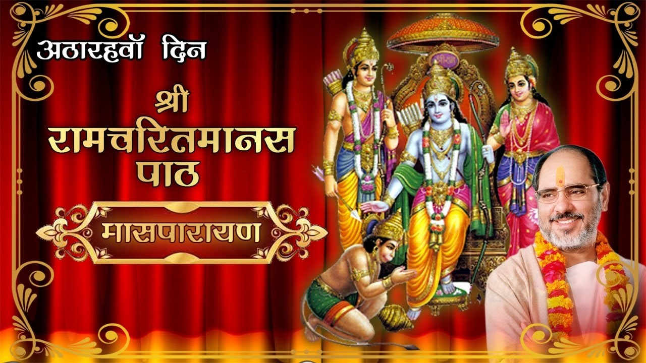Shri Ram Charit Manas Path || श्री रामचरित मानस पाठ || (Maas Parayan) By - Rameshbhai Oza - (Day 18)