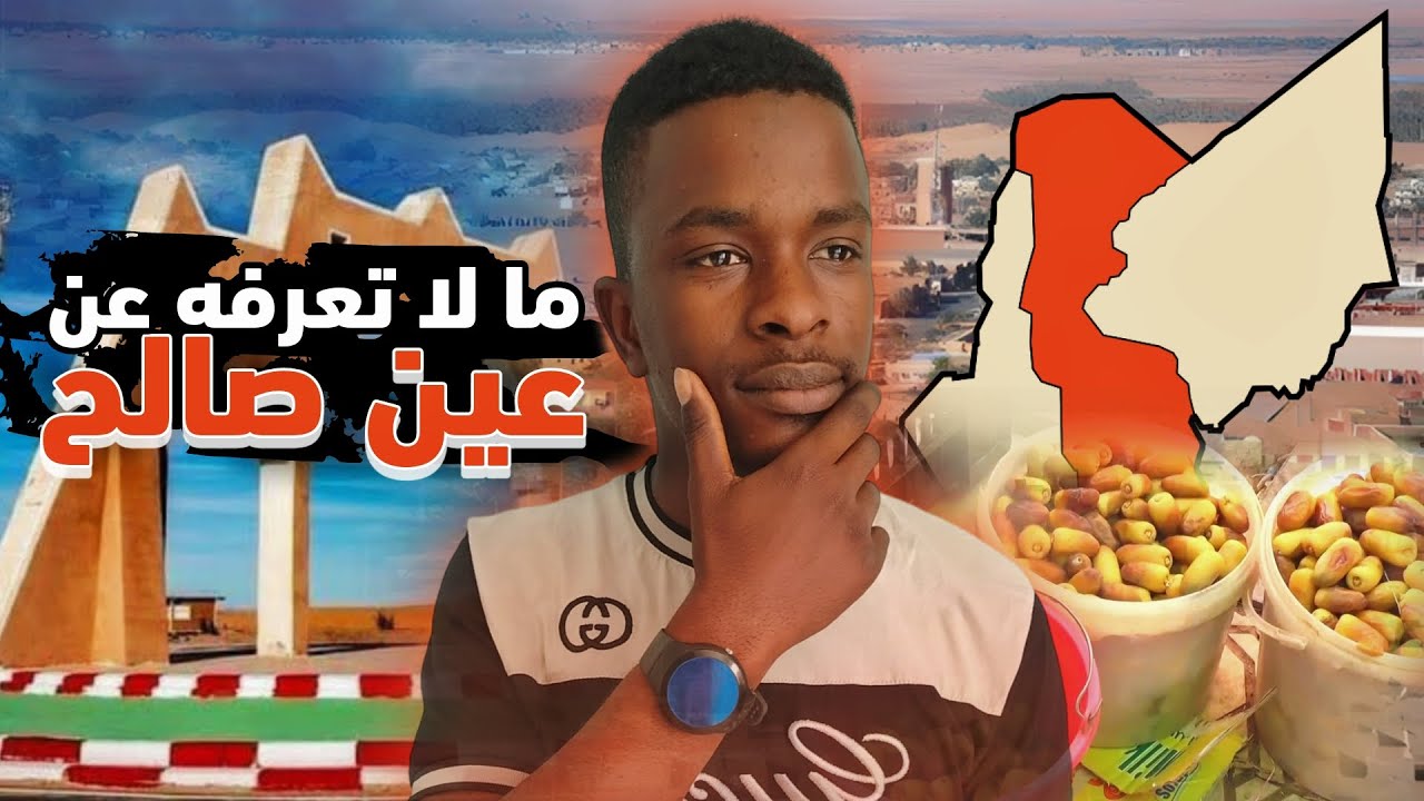 لماذا عين صالح هي أفضل ولاية في الجزائر