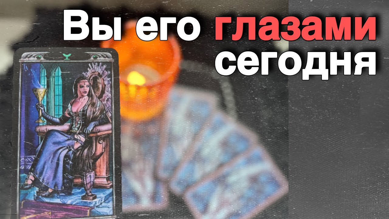 ❗️Что он Говорит и Думает о тебе... 🍁🧡&clubs;️ таро расклад &hearts;️ онлайн гадание