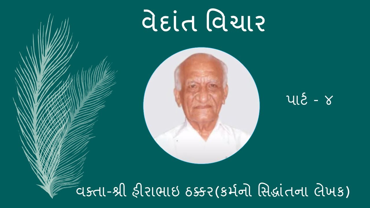 Vedant Vichar -  Hirabhai Thakkar  - 4