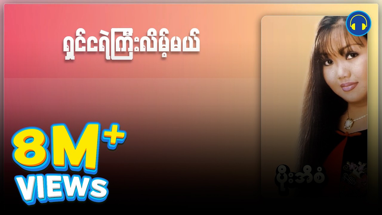 ပိုးအိစံ - ရှင်ငရဲကြီးလိမ့်မယ် (Lyric Video)
