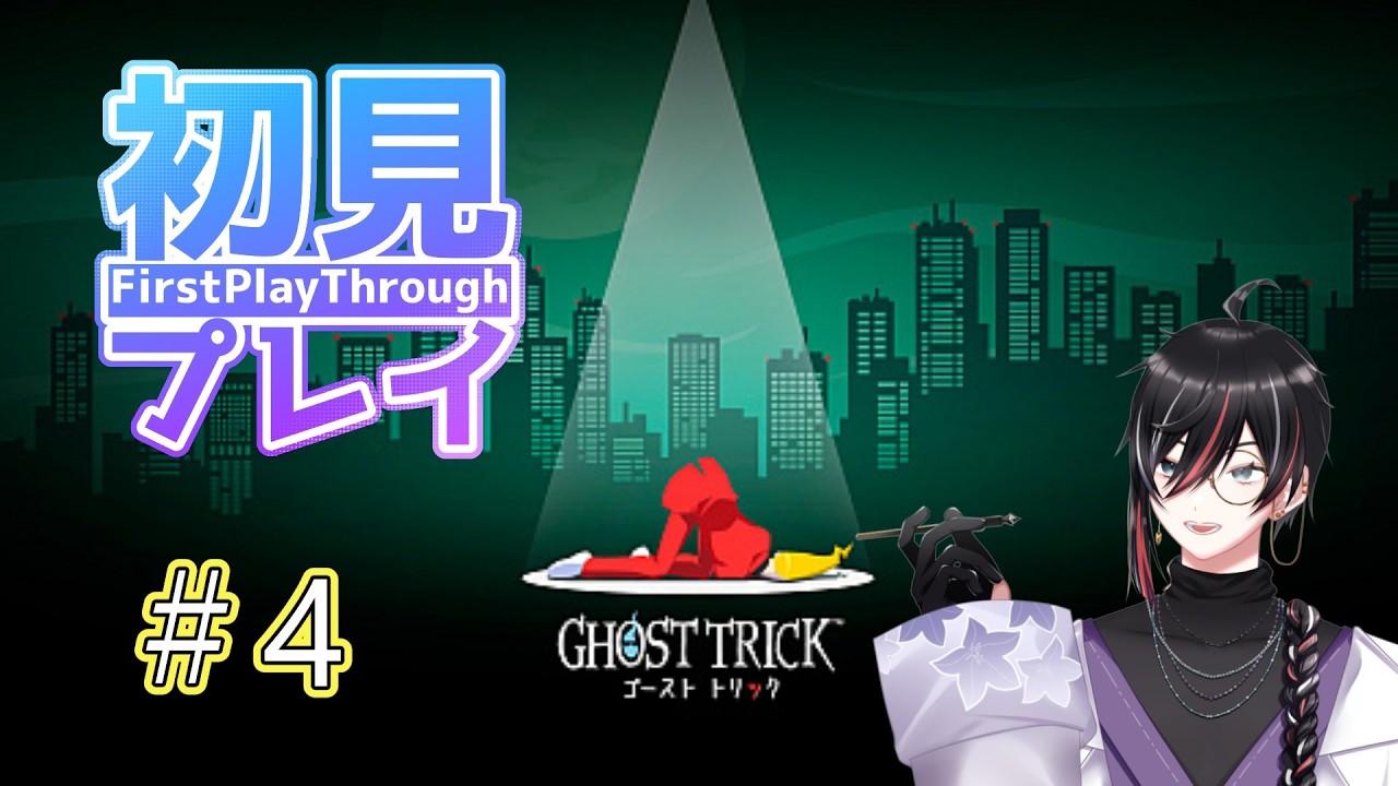 【ゴーストトリック】何も知らない男のゴーストトリック #04