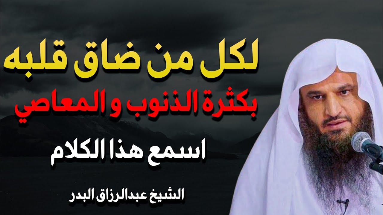 اذا فلعت أكبر الذنوب والفواحش الزم هذا العمل ولن يضيعك الله ابداً اسمع هذا الكلام! - عبدالرزاق بدر