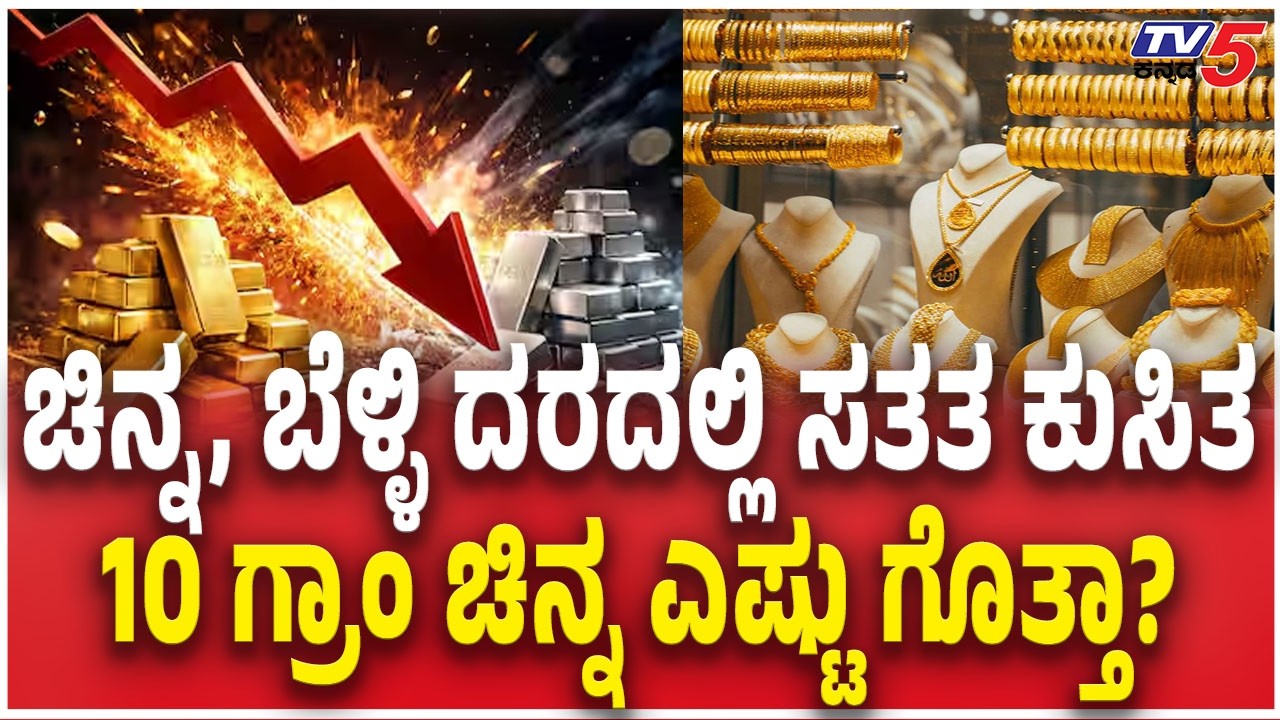 GOLD SILVER RATE Drop Highly |ಚಿನ್ನ, ಬೆಳ್ಳಿ ದರದಲ್ಲಿ ಸತತ ಕುಸಿತ 10 ಗ್ರಾಂ ಚಿನ್ನ ಎಷ್ಟು ಗೊತ್ತಾ?