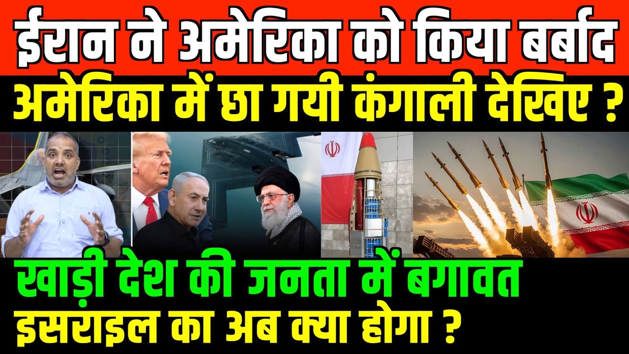 युद्ध के 9वें दिन अमेरिका इसराइल पस्त/shambhu on Iran America Israel and India