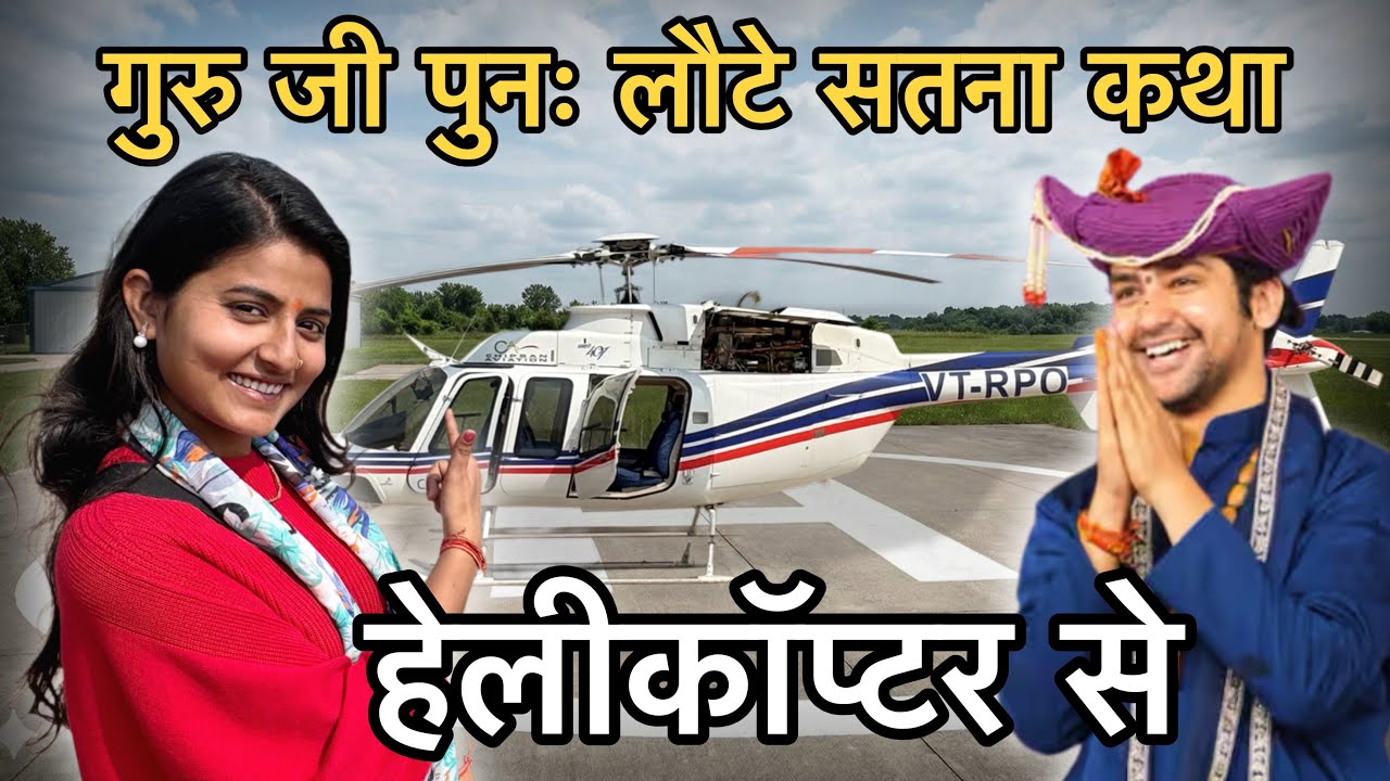 गुरु जी पुनः लौटे सतना कथा हेलीकॉप्टर से || Guruji  Punah Laute Satna Katha Helicopter Se