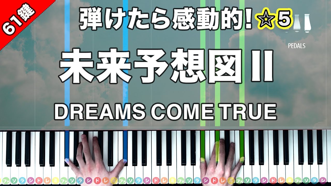 「未来予想図Ⅱ」DREAMS COME TRUE【弾けたら感動的！ピアノの弾き方】☆5