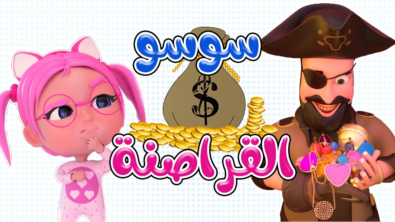 اغنية كشفنا القرصانة + مقلب الحرامي واجمل اغاني بيبي | حبيبي بيبي Habebe Baby