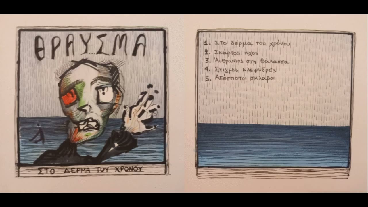 &Theta;&Rho;&Alpha;&Upsilon;&Sigma;&Mu;&Alpha; - &Sigma;&tau;&omicron; &delta;έ&rho;&mu;&alpha; &tau;&omicron;&upsilon; &chi;&rho;ό&nu;&omicron;&upsilon;