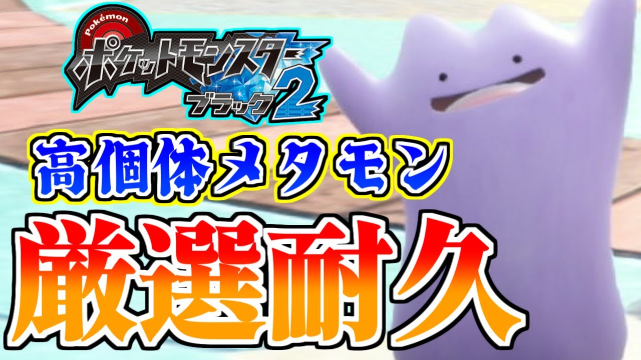 【神作】バトル施設全制覇まで遊び尽くす 高個体メタモン厳選編 17日目 【#ポケモンBW2】
