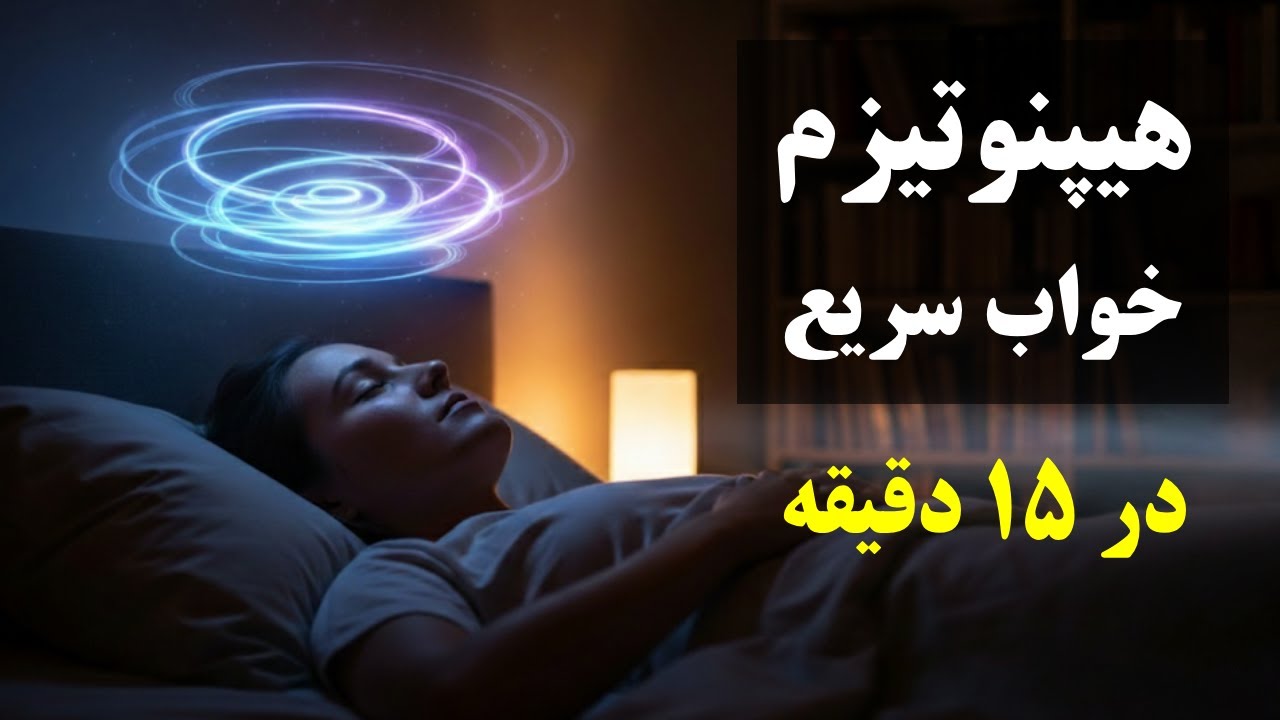 خواب عمیق و سریع در ۱۵ دقیقه: مدیتیشن هیپنوتیزم درمانی برای کاهش استرس و بی&zwnj;خوابی