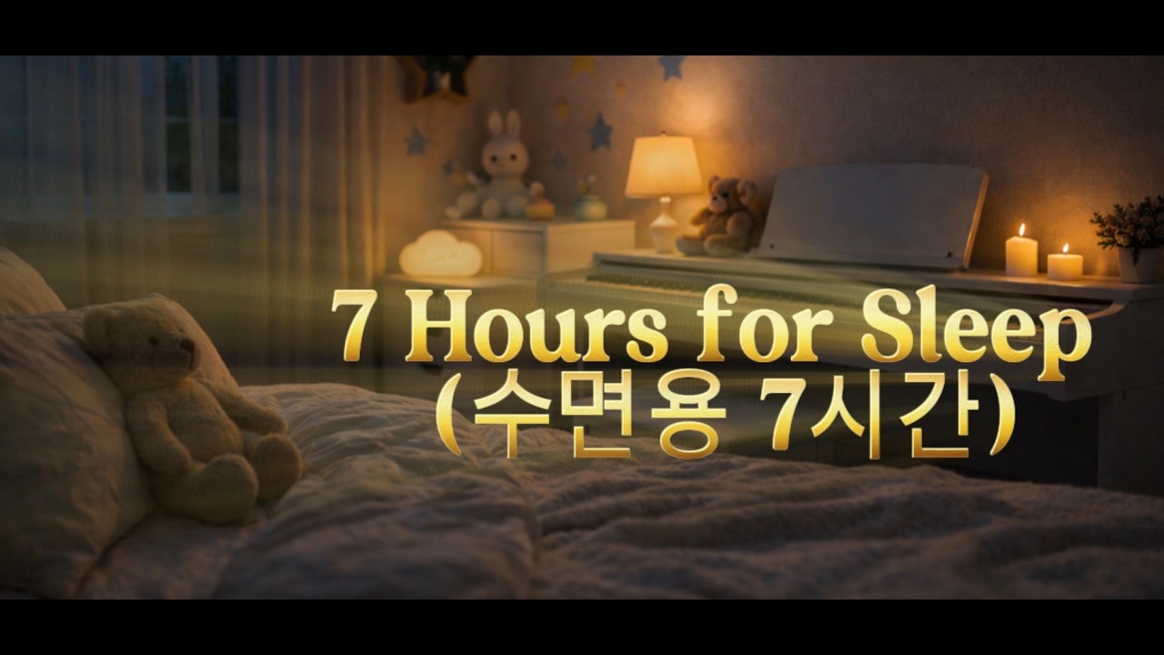 Deep Sleep 7 Hours | 편안한 수면용 음악 7시간