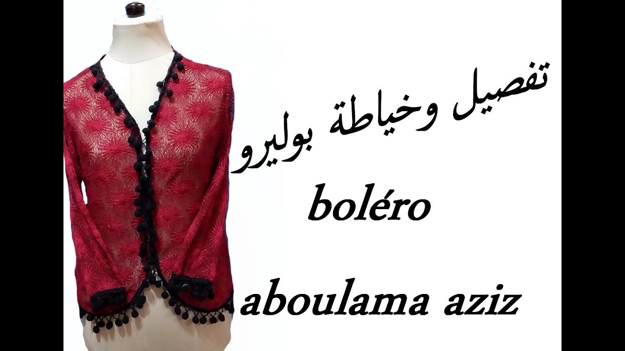 طريقة تفصيل وخياطة بوليرو الجزء الاول( boléro gilet)