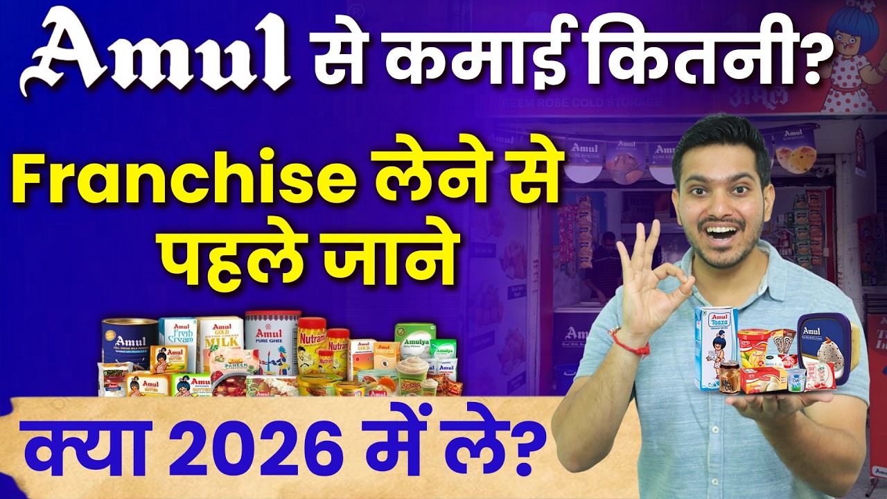 Amul Franchise Profit सच या झूठ? ₹2 लाख से बिजनेस शुरू करें! | Amul Franchise Full Details in Hindi