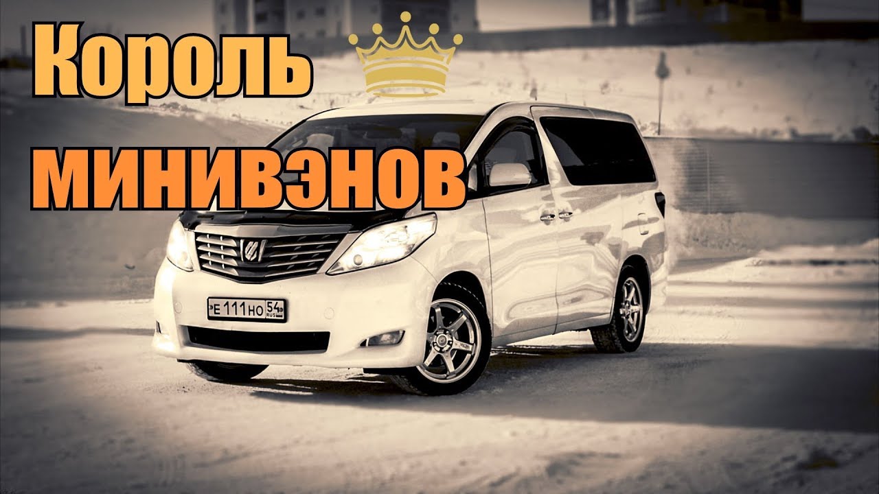 TOYOTA ALPHARD - Современное искусство - Обзор авто от РДМ-Импорт