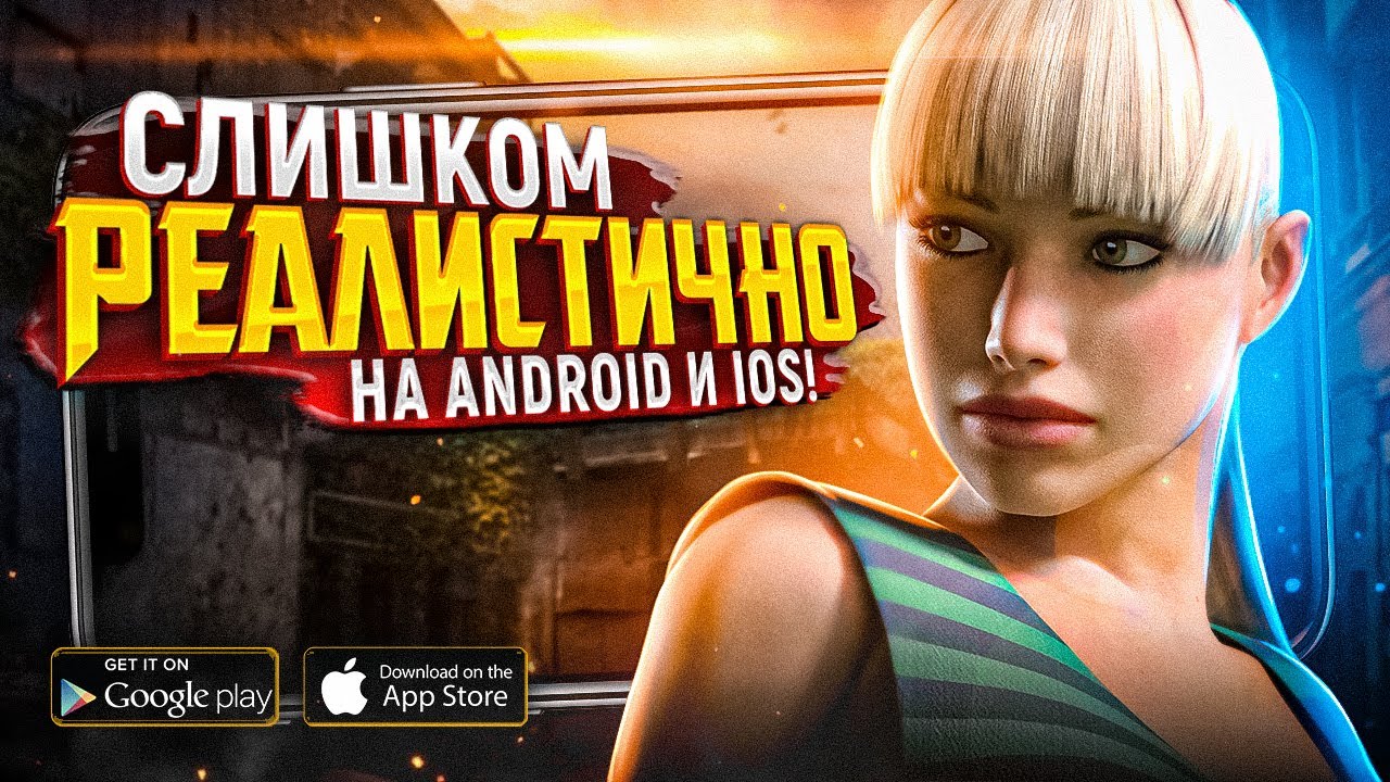 10 игр со СЛИШКОМ РЕАЛИСТИЧНОЙ ГРАФИКОЙ на Android и IOS в 2021