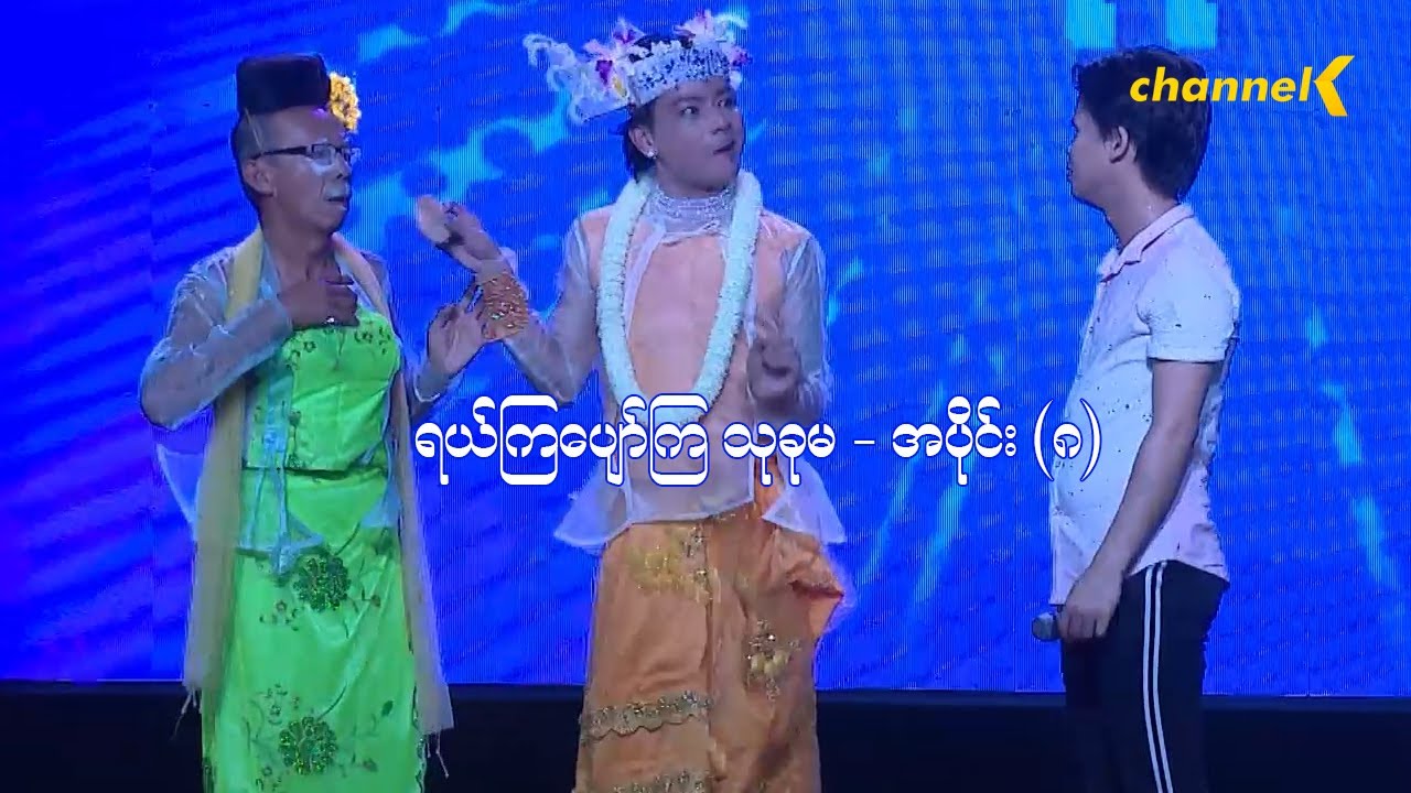 ရယ်ကြပျော်ကြသုခုမ (Season 1) အပိုင်း (၈) - တိုင်းကျော်သီချင်းဆိုနေသည်