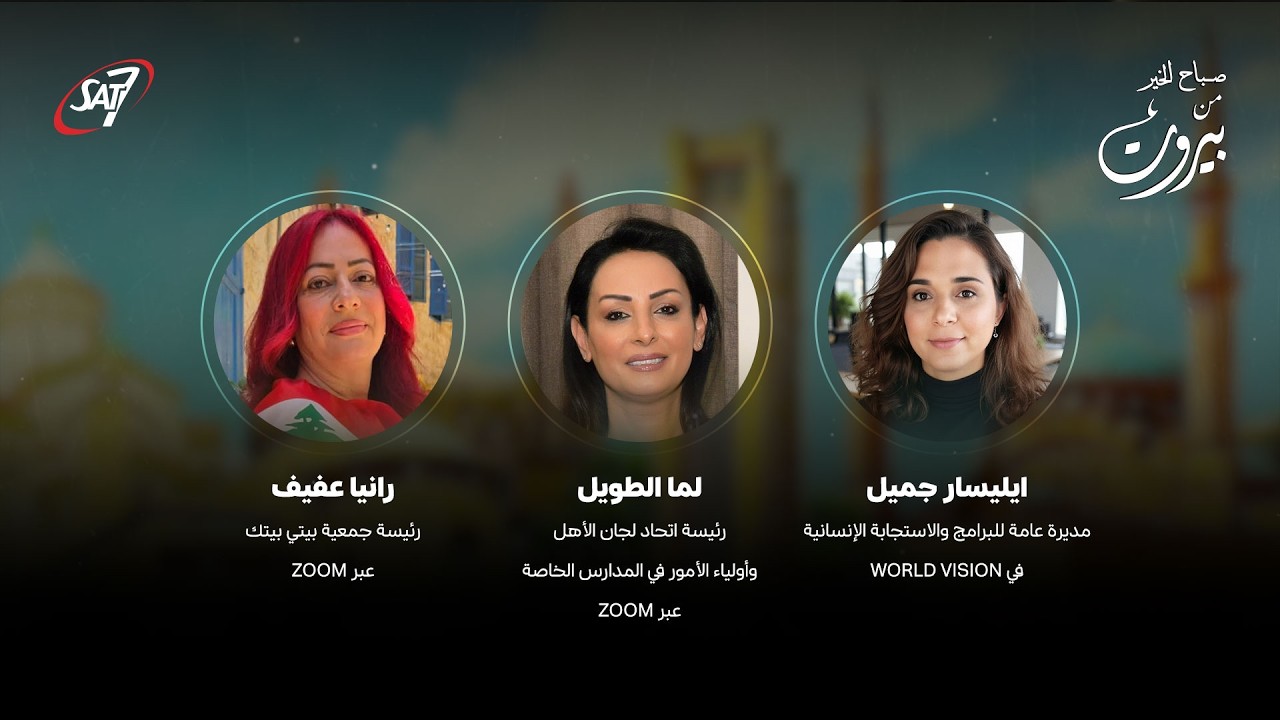 صباح الخير من بيروت | حلقة 71 | 13 مارس