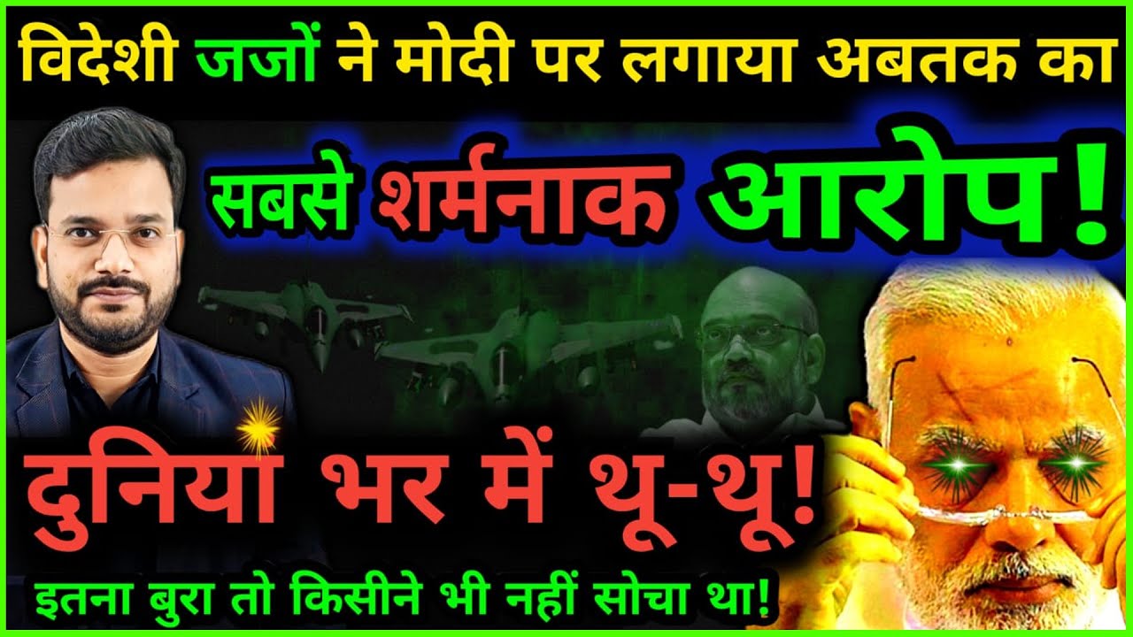 विदेशी जजों ने मोदी सरकार पर लगाया बेहद गंभीर आरोप, ये तो गज़ब हो गया! Parliament latest news| rafel