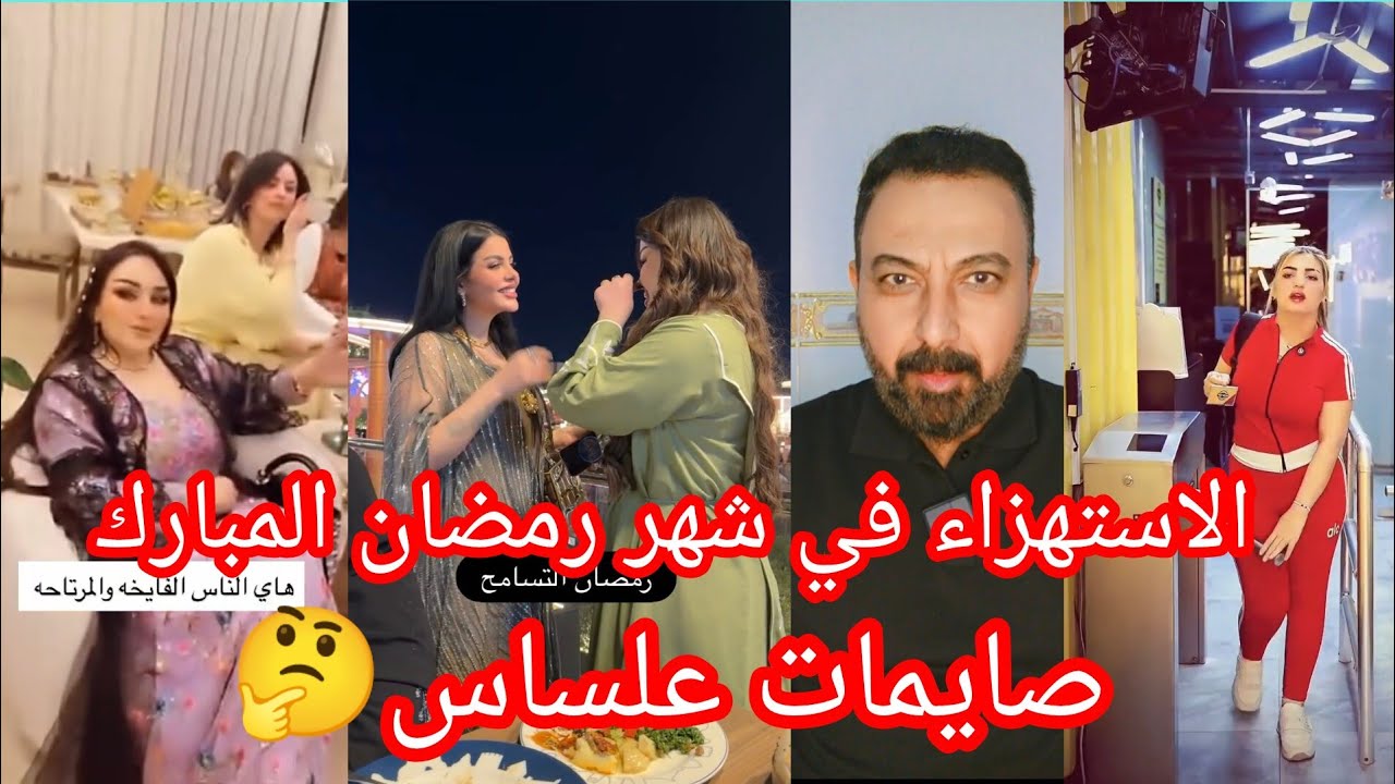 الاستهزاء في شهر رمضان المبارك...!!؟ #حمزة_الوائلي