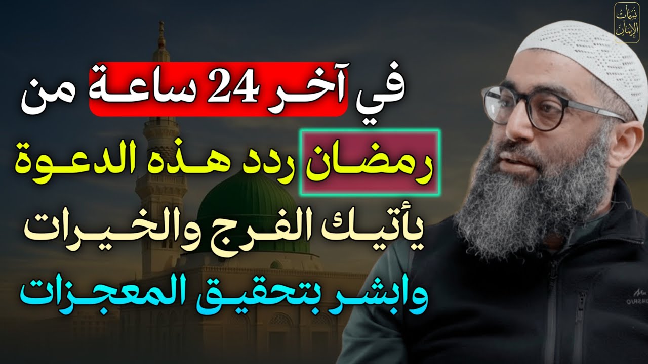 في آخر 24 ساعة من رمضان ردد هذه الدعوة يأتيك الفرج والخيرات وابشر بتحقيق المعجزات..