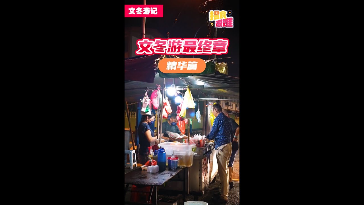 【马来西亚美食】揾食艰难2023 EP1 文冬最终章 - 精华篇