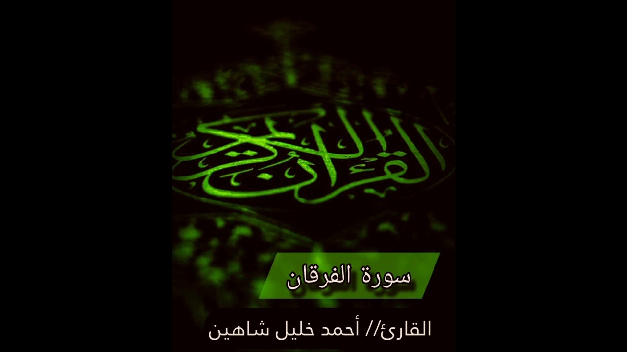 #سورة_الفرقان// القارئ : أحمد خليل شاهين