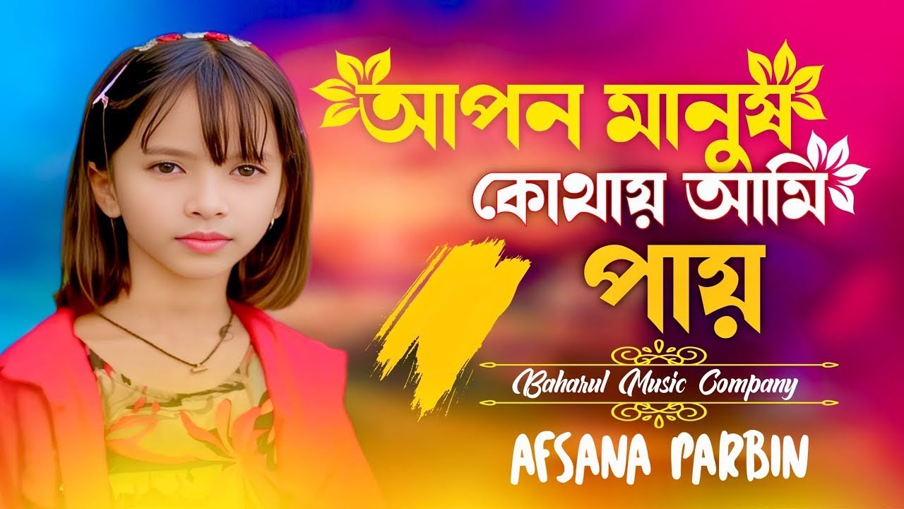 aopn Manus kothai ami pahi ei Duniyai|| আপন মানুষ কোথায় আমি পাই এই দুনিয়ায়|| Afsana parbin