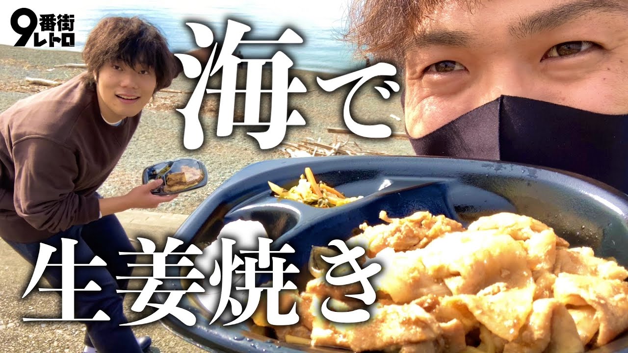 【9番街レトロ】沼津の海で生姜焼き弁当