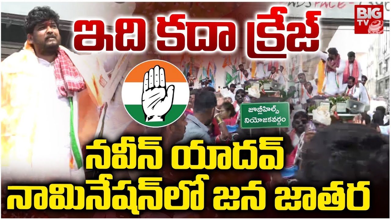 Naveen Yadav Nomination Rally | Jubilee Hills Congress Candidate | నామినేషన్‌లో జ‌న జాత‌ర‌ | BIG TV