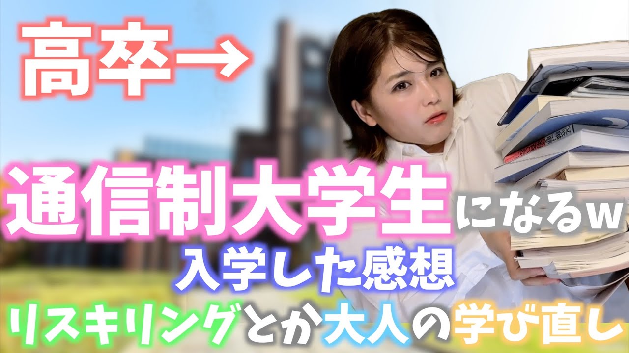 高卒が通信制大学に入学した感想メリットとデメリット/Impressions of enrolling in a correspondence university