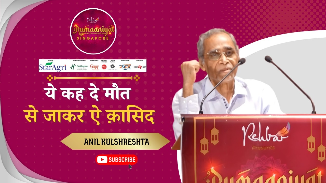 ये कह दे मौत से जाकर ऐ क़ासिद | ANIL KULSHRESHTA | Singapore Mushaira