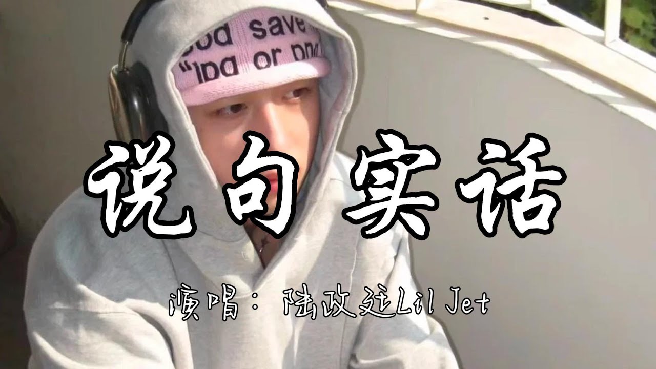 陆政廷Lil Jet - 说句实话（说唱）『当初发过誓一定把你追回来 我承认 后来被雷劈了。』『动态歌词MV』