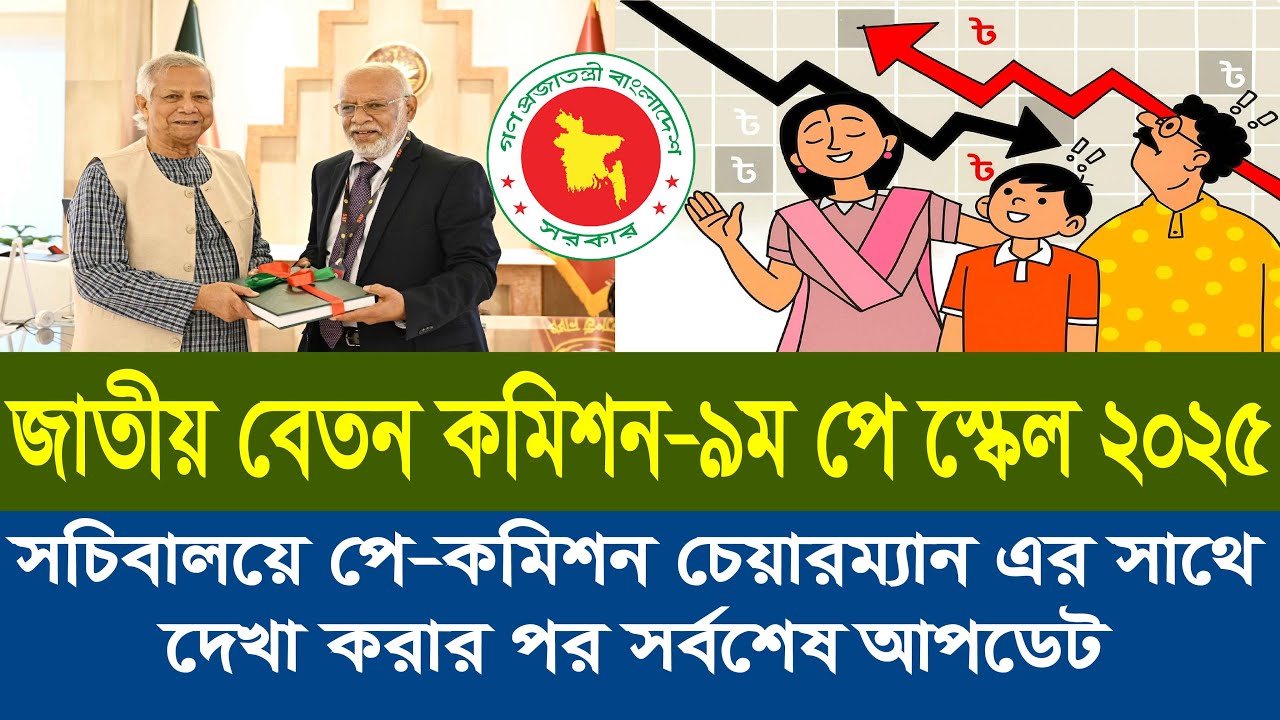 পে কমিশনে সর্বশেষ খবর । বিস্তারিত দেখুন। 9th pay scale 2025 | pay scale 2025 update news