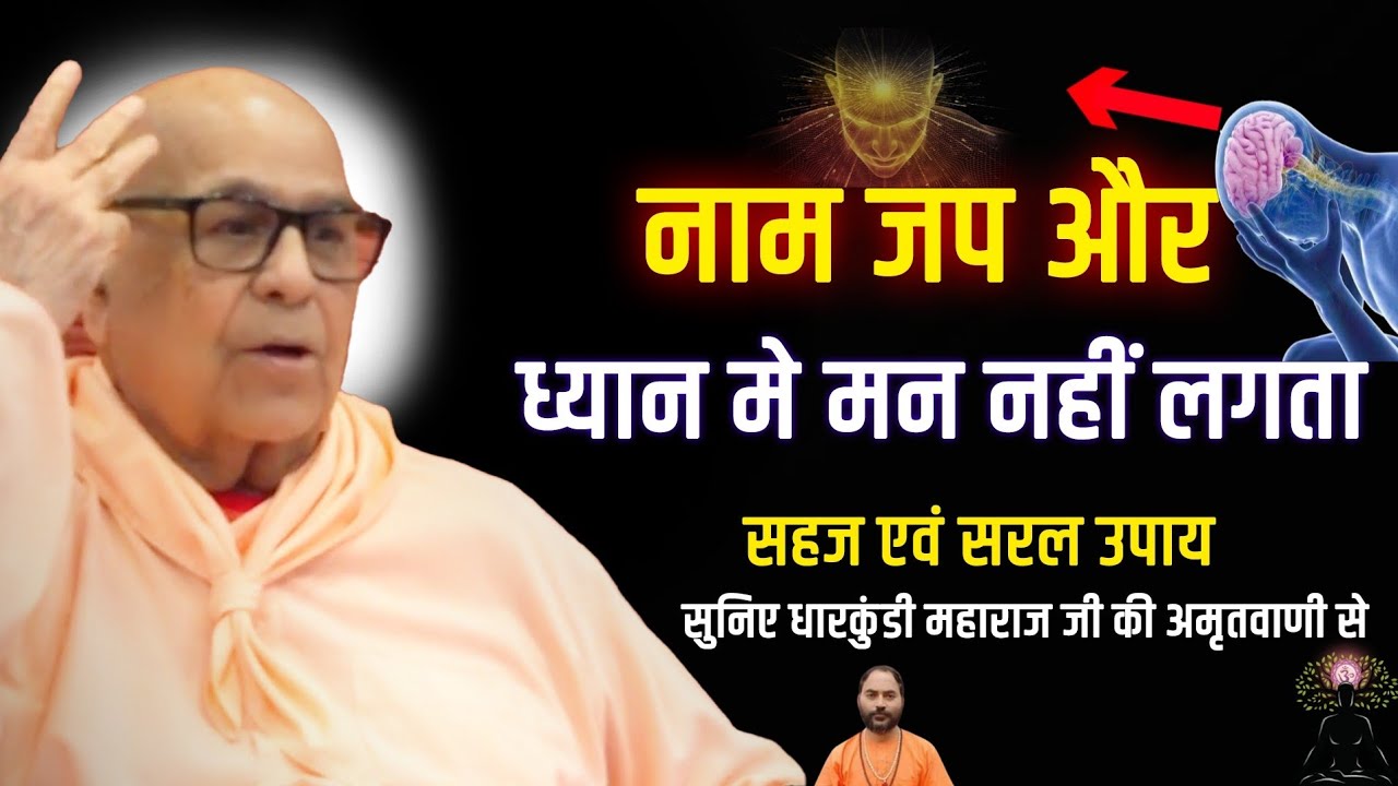 ध्यान करते समय मन भागता है? ये 1 उपाय बदल देगा सबकुछ || धारकुंडी महाराज जी की अमृतवाणी से ||