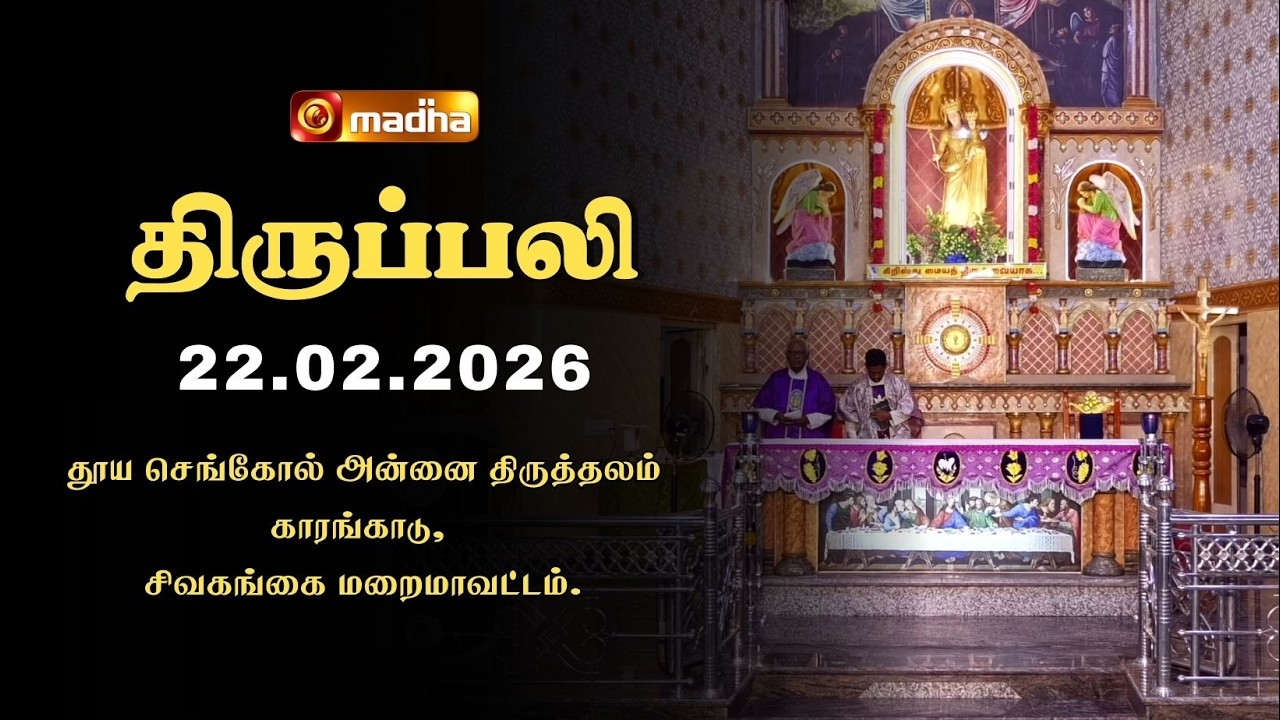 HOLY MASS TAMIL | 22 FEBRUARY 2026 | CYCLE A | 6:00 AM | SIVAGANGAI | @madhatelevision