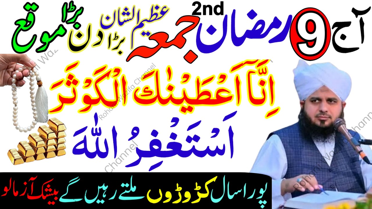 9 Ramzan 2nd Jumma Powerful Wazifa | Surah Kausar & Astaghfirullah for Rizq, Hajat & Barkat