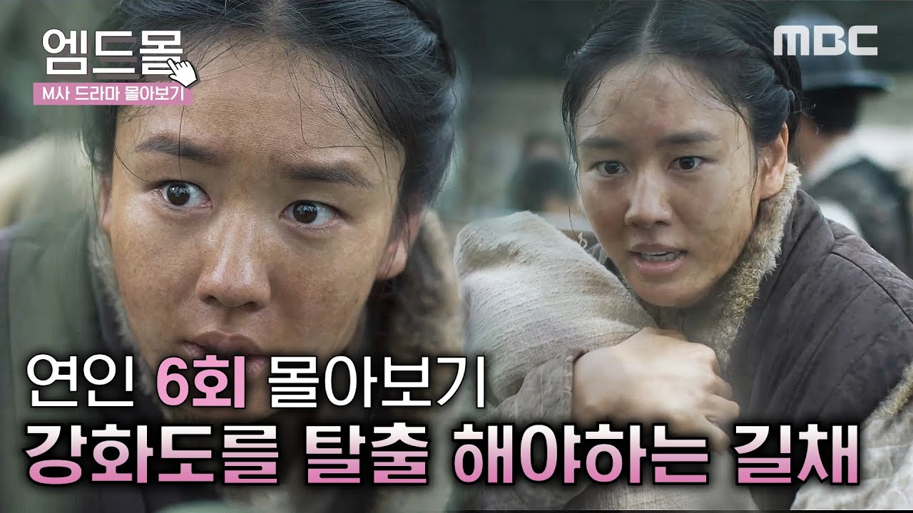 [몰아보기]#연인(MyDearest)6회 | ＂우리도 저 배를 타고 나가자!＂ 계속되는 칸의 압박, 더 이상 안전하지 않은 강화도에서 탈출하는 길채 MBC230819방송