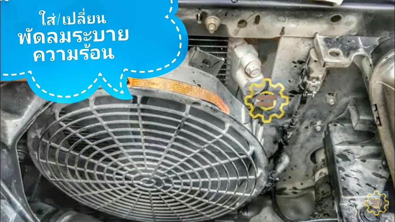 DIY.EP134 ติดตั้งพัดลมระบายความร้อนแอร์ ไทรทัน ปาเจโร่ put air conditioning cooling fan motor