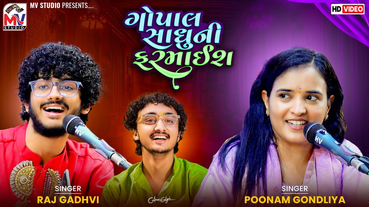 ગોપાલ સાધુની ફરમાઈશ | Raj Gadhvi, Poonam Gondliya | Live Dayro | Mandvi | Mv Studio